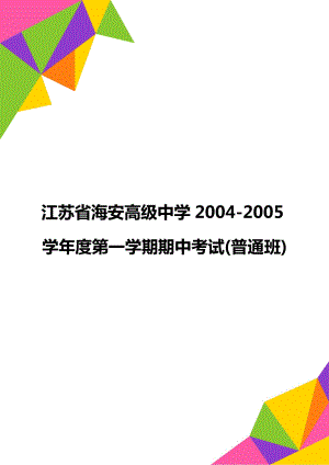 江苏省海安高级中学2004-2005学年度第一学期期中考试(普通班)