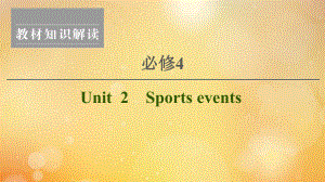 （江苏专用）2021版新高考英语一轮复习 Unit 2 Sports events课件 牛津译林版必修4