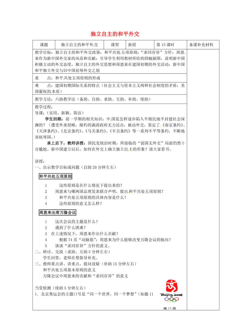 山東省濟南市辛寨鄉(xiāng)辛銳中學八年級歷史下冊獨立自主的和平外交教案新人教版_第1頁