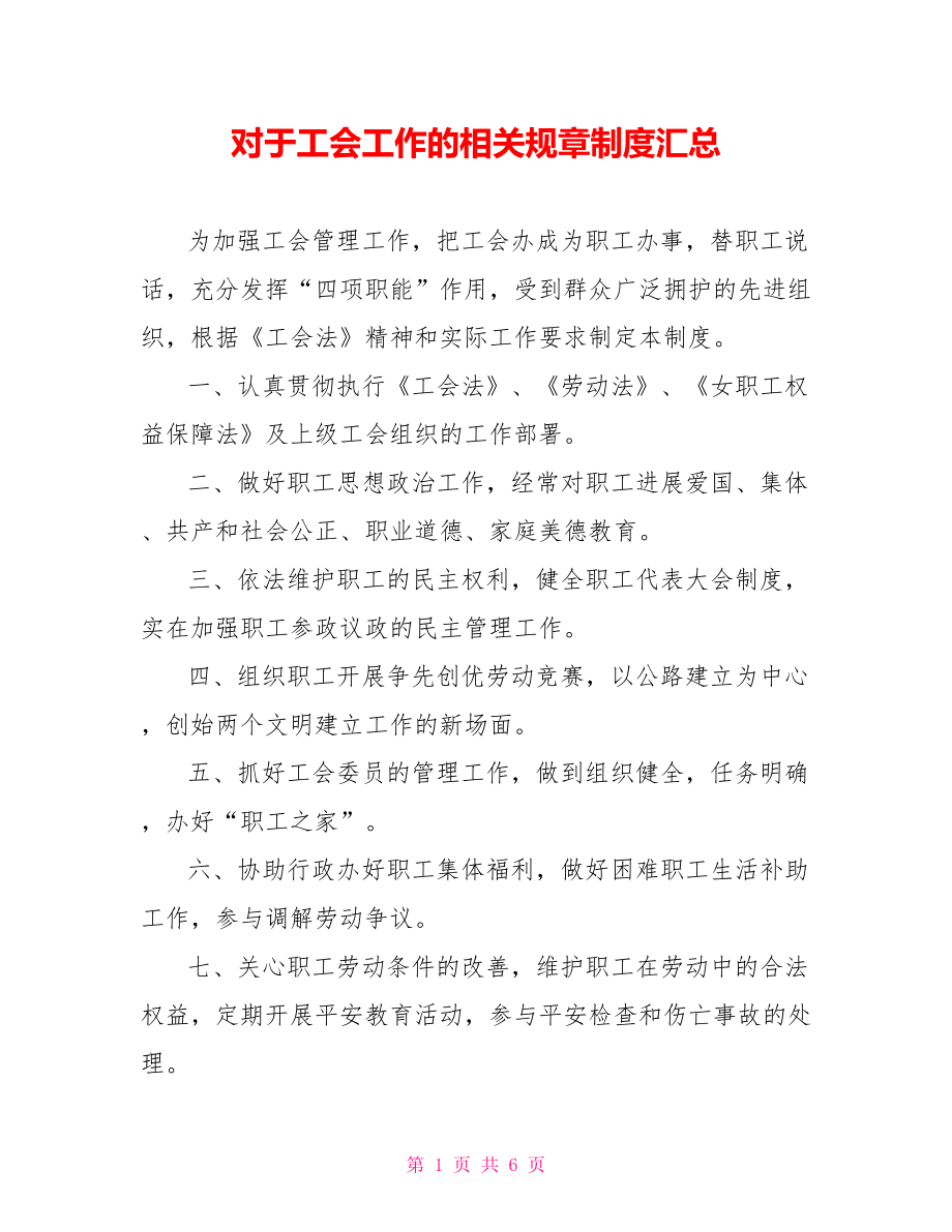 对于工会工作的相关规章制度汇总_第1页