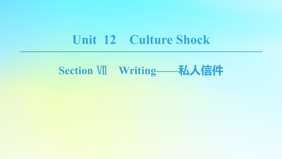 2018-2019学年高中英语 Unit 12 Culture Shock Section Ⅶ Writing&mdash;&mdash;私人信件课件 北师大版必修4_第1页