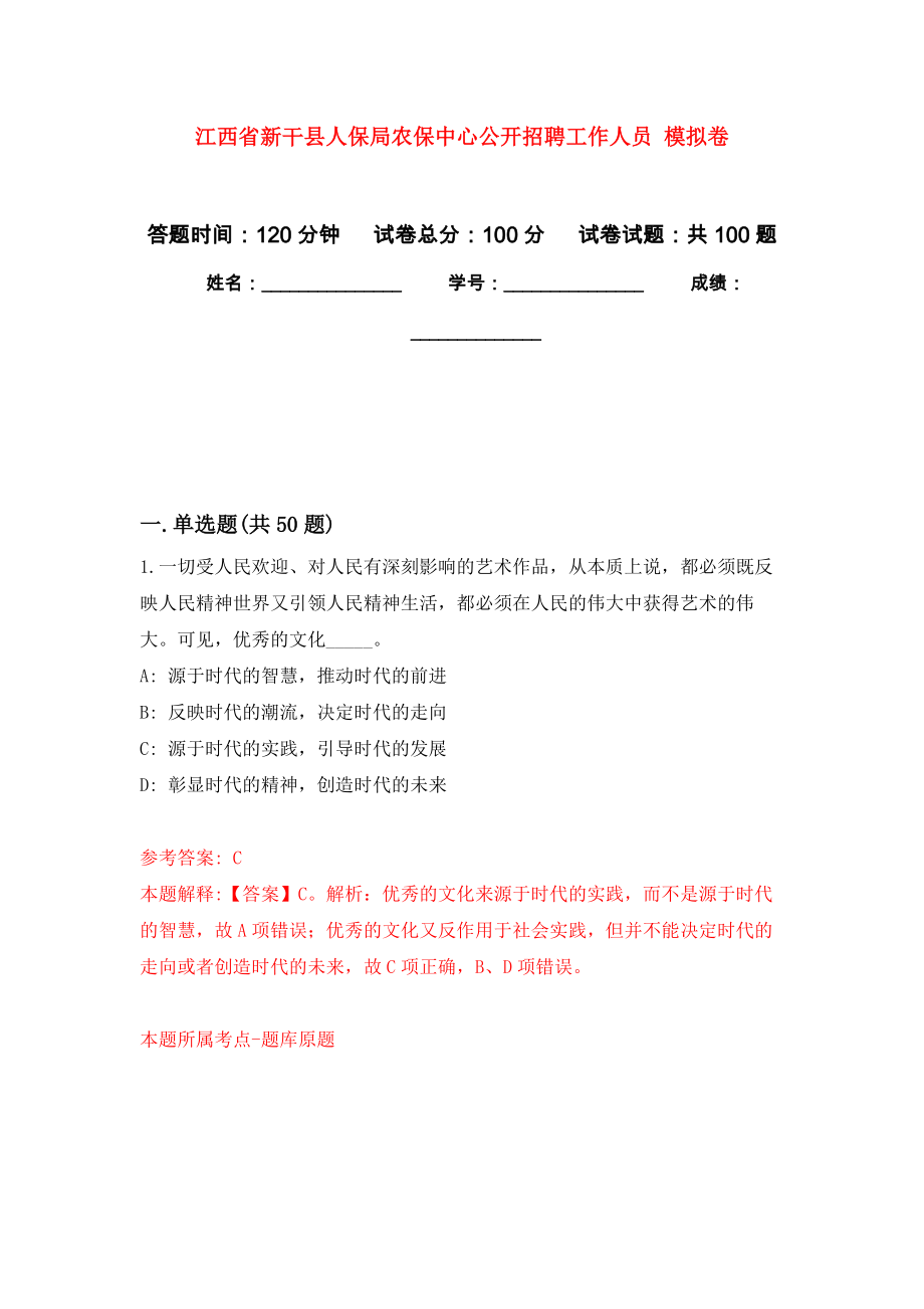 江西省新干縣人保局農(nóng)保中心公開招聘工作人員 押題訓(xùn)練卷（第3卷）_第1頁