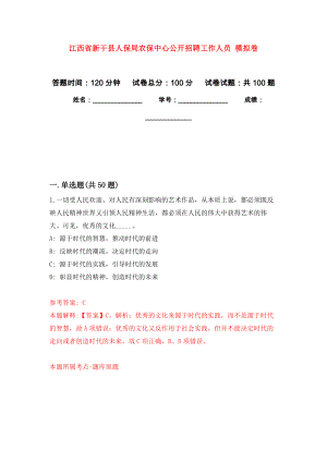 江西省新干縣人保局農(nóng)保中心公開招聘工作人員 押題訓(xùn)練卷（第3卷）