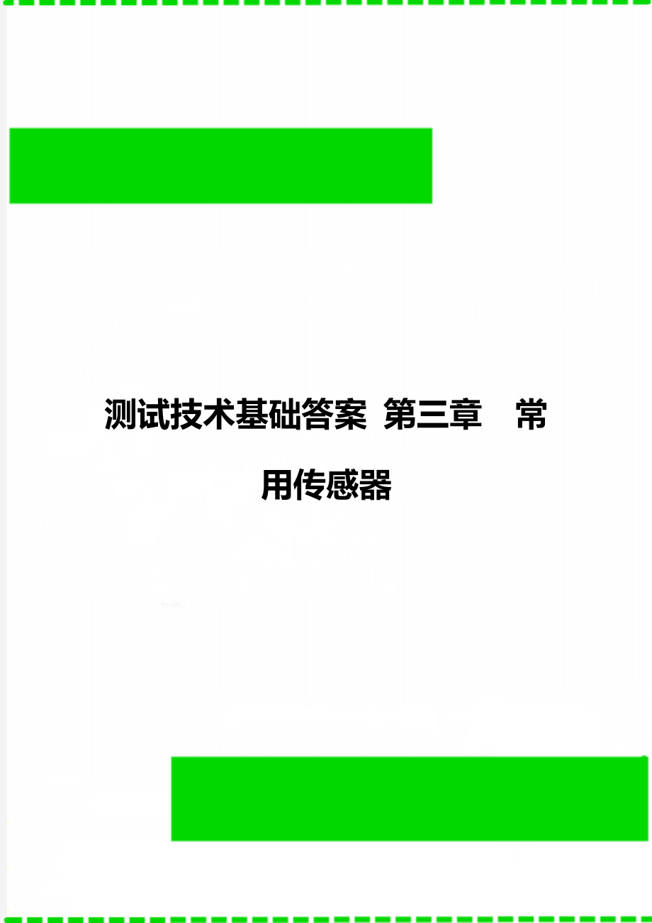 测试技术基础答案 第三章常用传感器_第1页