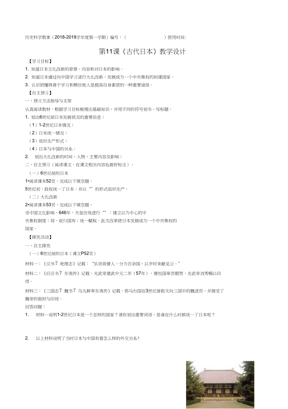 (部編)人教版初中九年級歷史上冊《第11課古代日本》公開課教學(xué)設(shè)計_1_第1頁