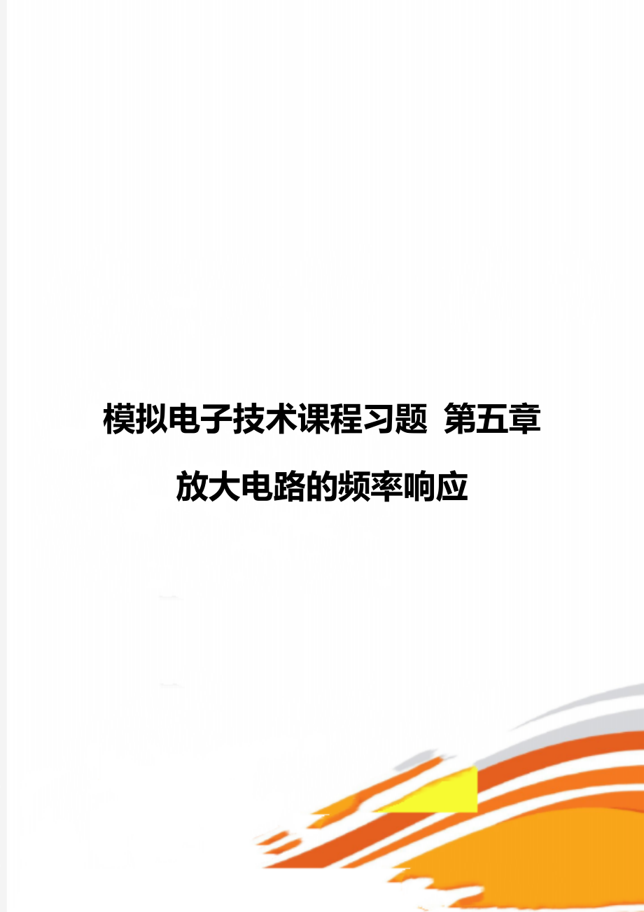 模擬電子技術(shù)課程習(xí)題 第五章放大電路的頻率響應(yīng)_第1頁(yè)