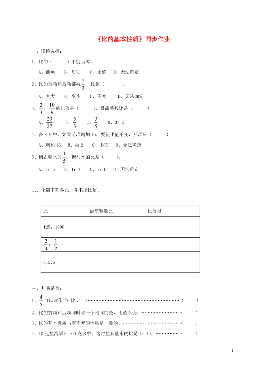 六年級數(shù)學(xué)上冊 一 比和百分比 3《比的基本性質(zhì)》同步作業(yè)（無答案） 浙教版_第1頁