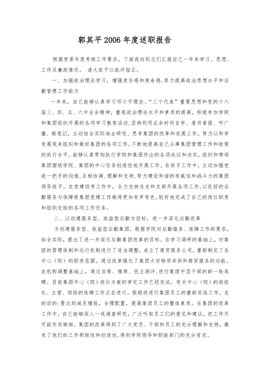 郭其平2006年度述职报告 根据党委年度考核工作要求,下_第1页