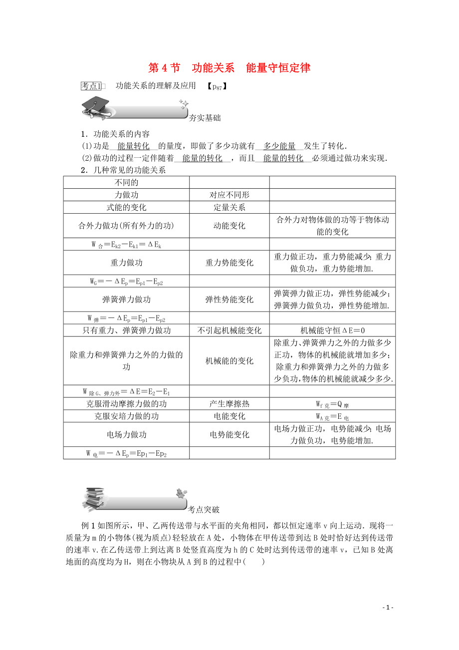 （名師導(dǎo)學(xué)）2020版高考物理總復(fù)習(xí) 第五章 第4節(jié) 功能關(guān)系 能量守恒定律教學(xué)案 新人教版_第1頁