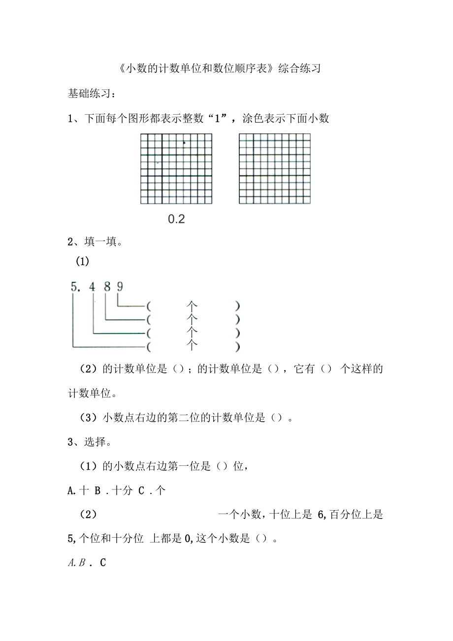 《小數(shù)的計(jì)數(shù)單位和數(shù)位順序表》綜合練習(xí)_第1頁(yè)