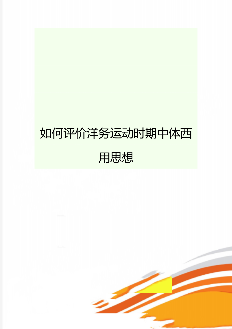 如何评价洋务运动时期中体西用思想_第1页