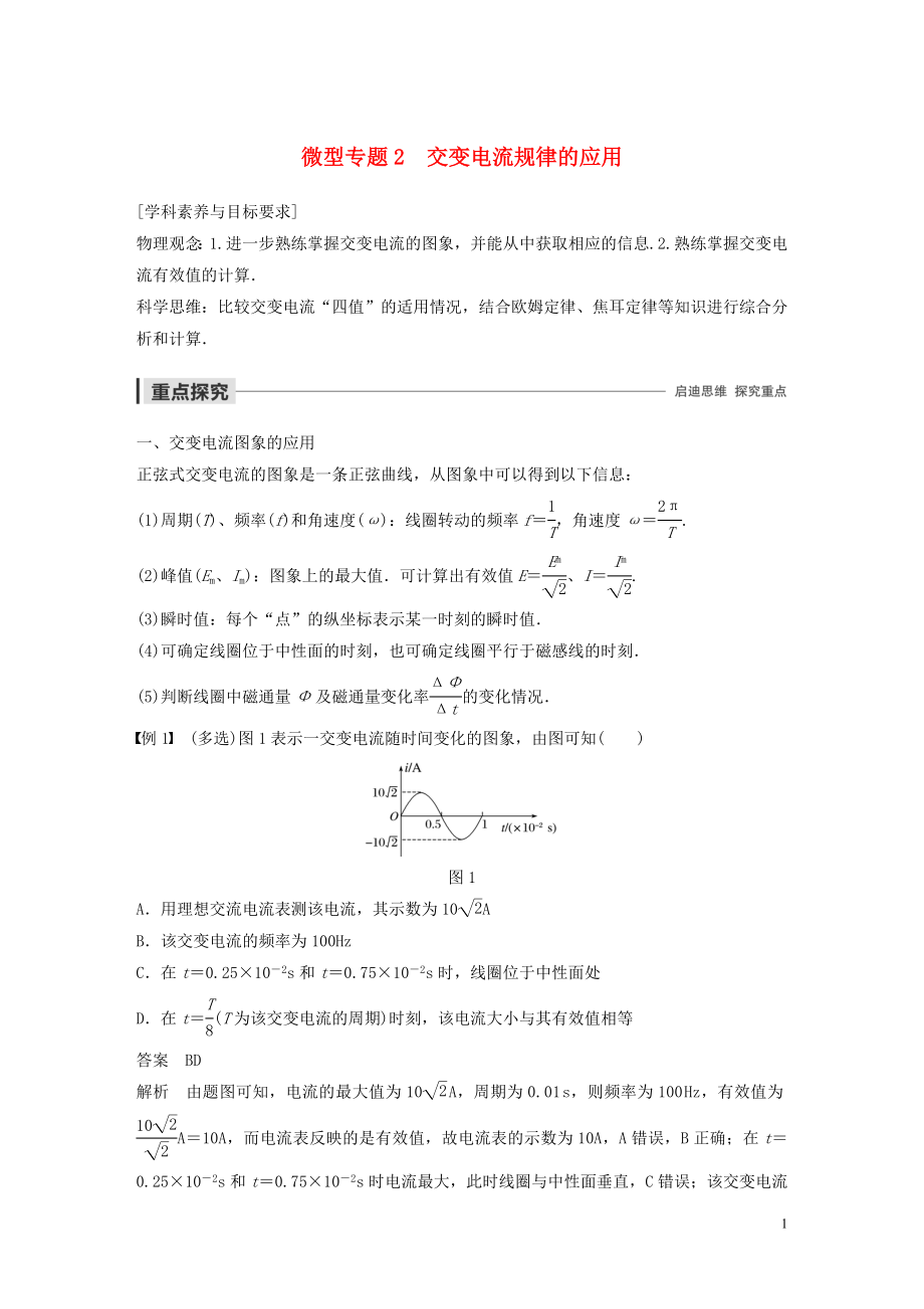 2019-2020學(xué)年高中物理 第二章 交變電流 微型專題2 交變電流規(guī)律的應(yīng)用學(xué)案 粵教版選修3-2_第1頁(yè)