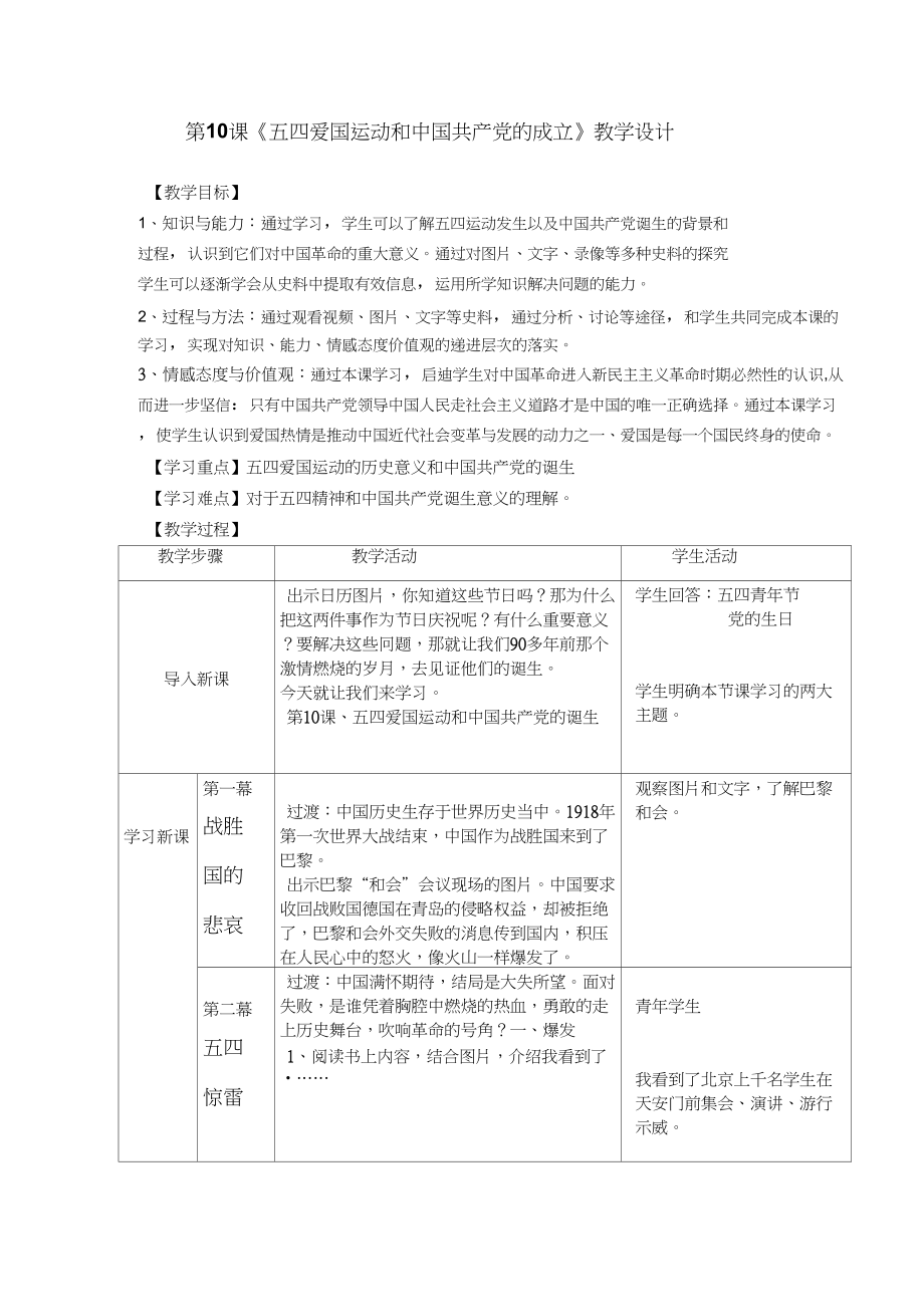 (部編)人教版初中八年級歷史上冊《第13課五四運動》賽課教案_1_第1頁