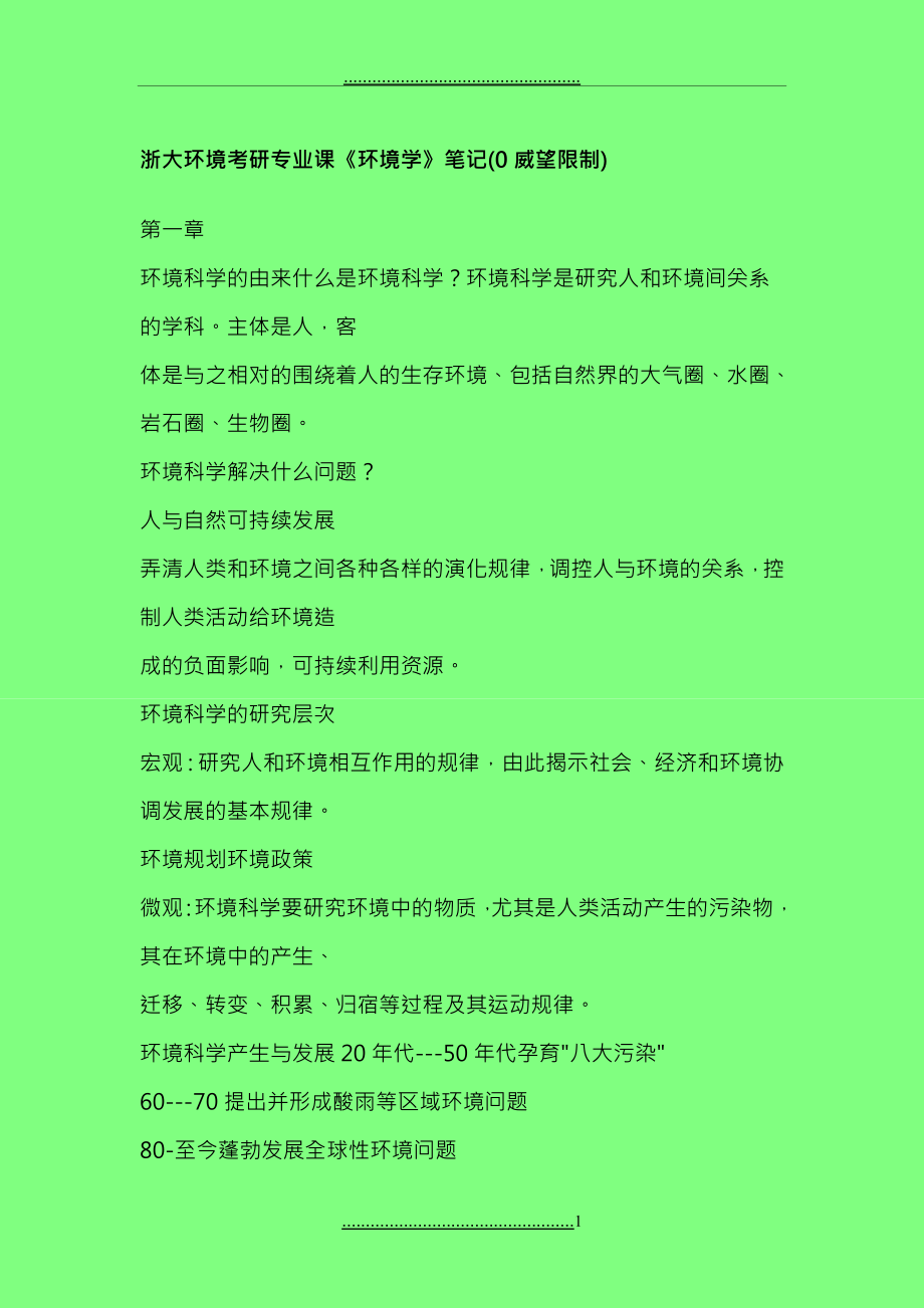 bbskaoyancom-浙江大学环境学笔记_第1页