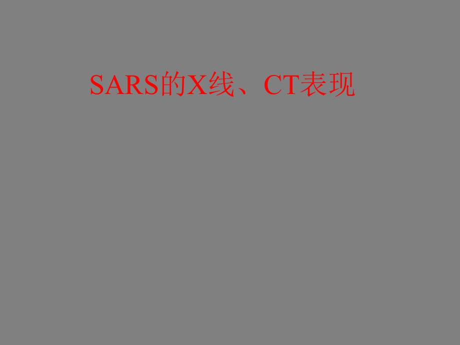 SARSX线CT表现共_第1页