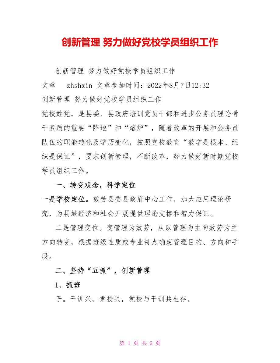 创新管理 努力做好党校学员组织工作_第1页