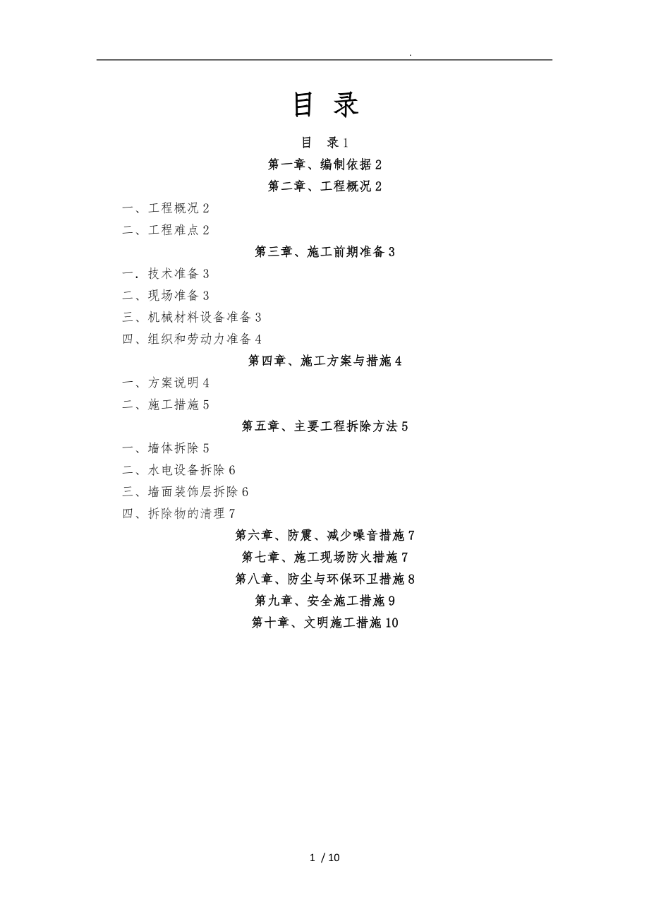 墙体拆除程施工设计方案_第1页