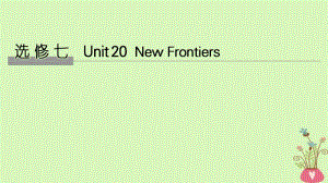 2019版高考英语大一轮复习 Unit 20 New Frontiers课件 北师大版选修7
