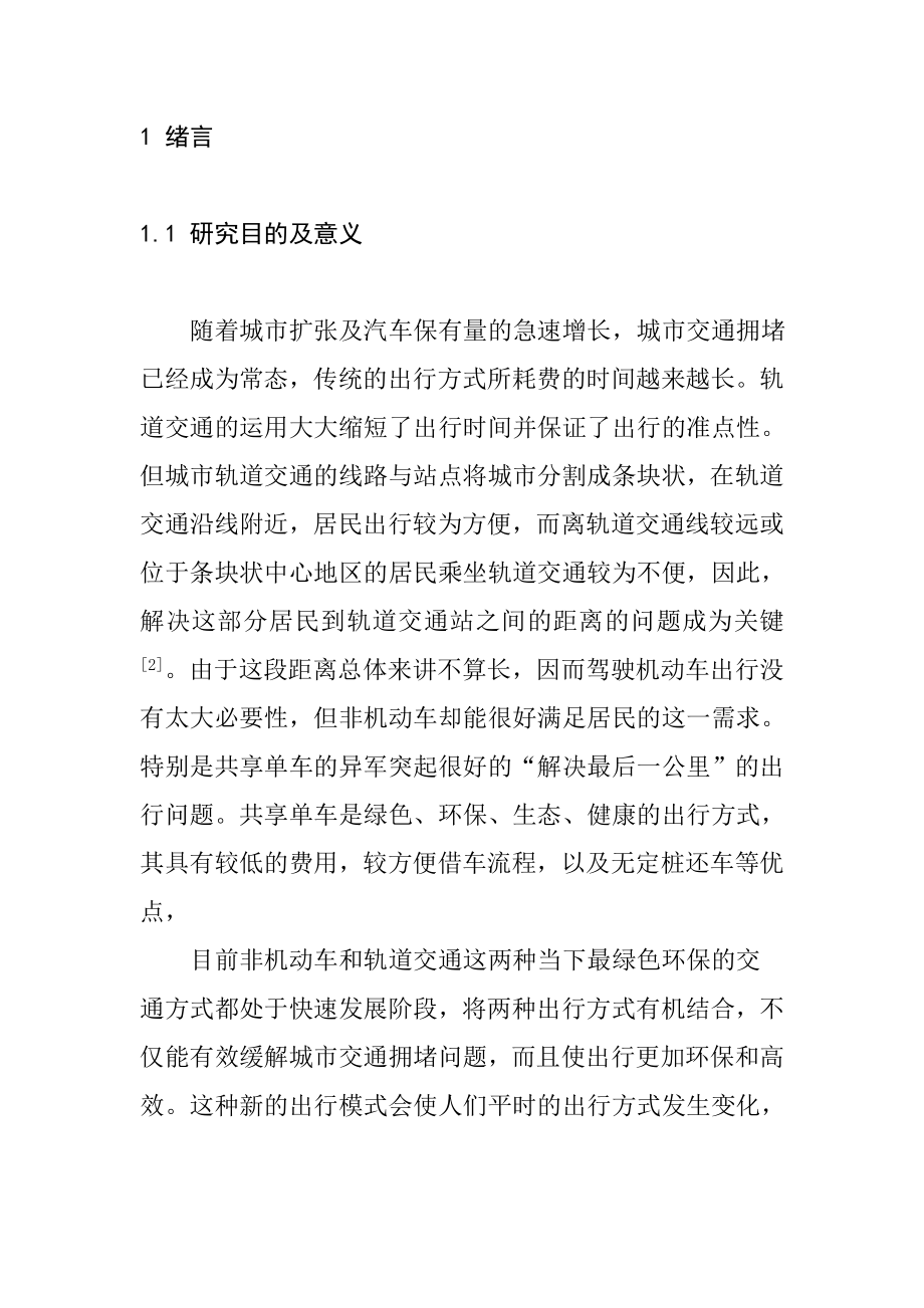 自行车换乘轨道交通影响服务研究分析铁路运输专业_第1页