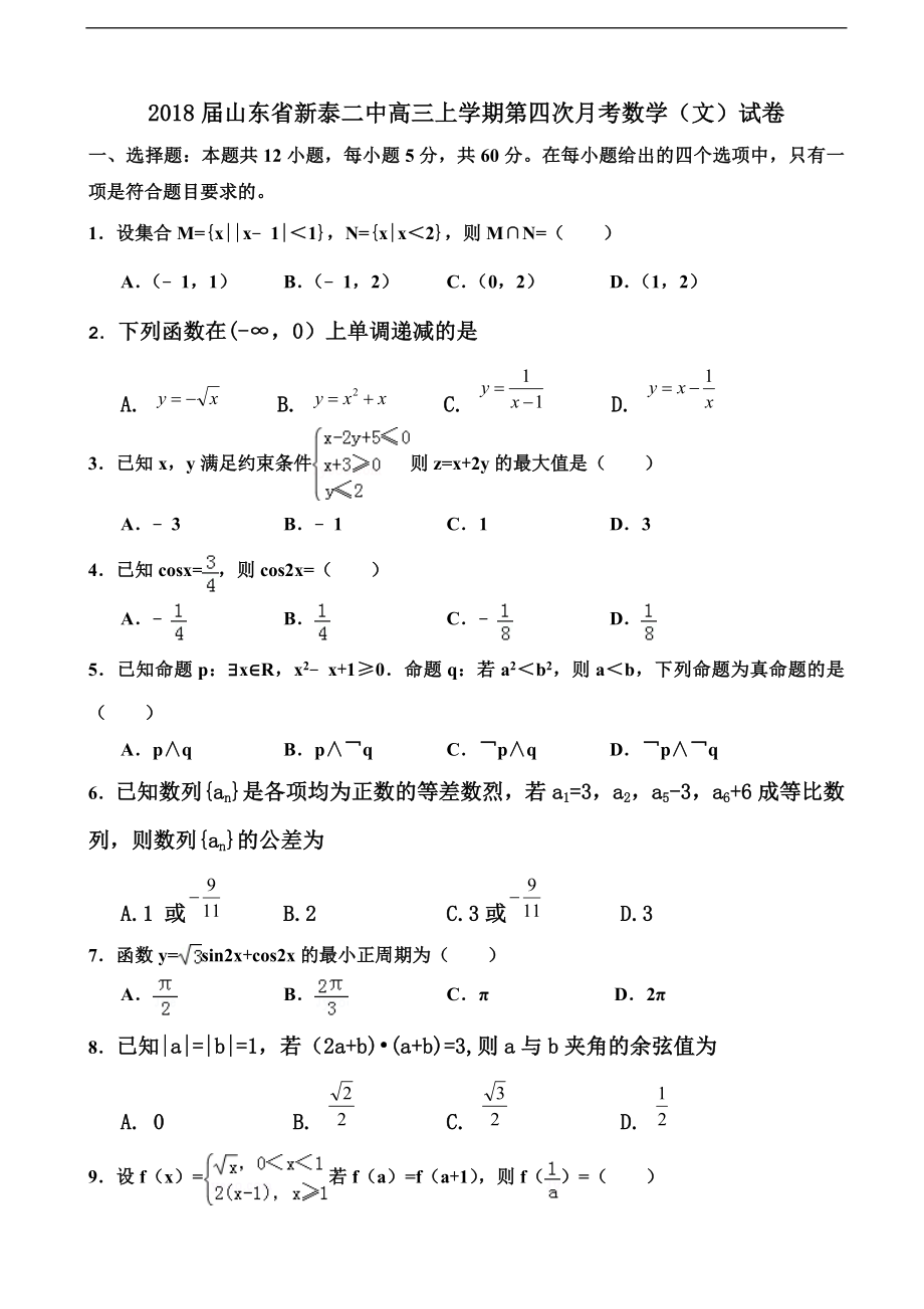 山东省新泰二中高三上学期第四次月考数学文试卷_第1页