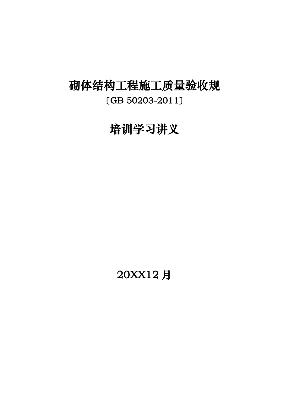 砌体结构工程施工质量验收规范培训学习讲义全_第1页