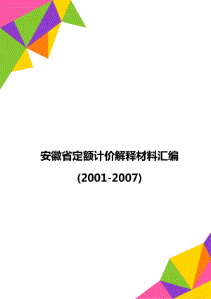 安徽省定额计价解释材料汇编(2001-2007)