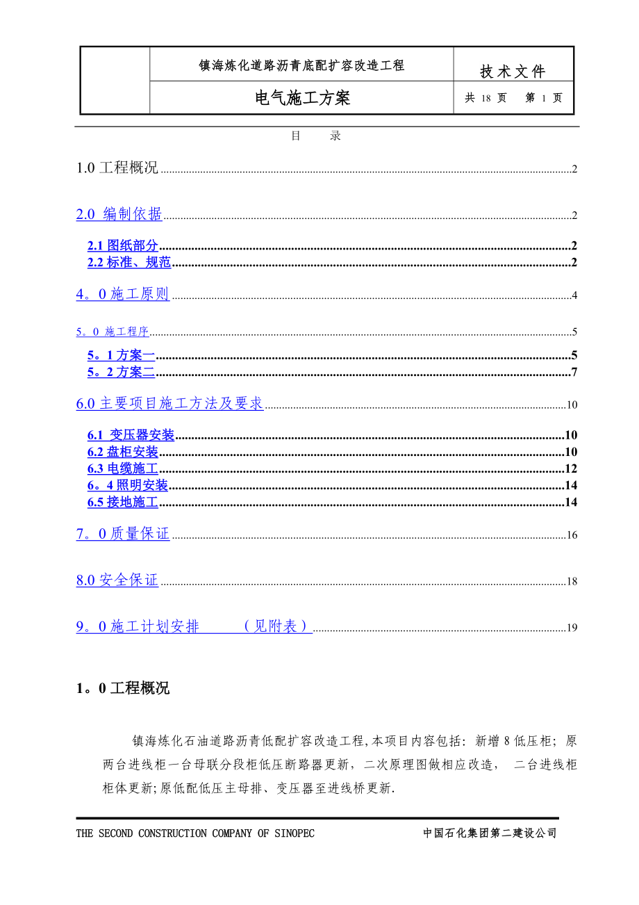 镇海电气工程施工方案_第1页