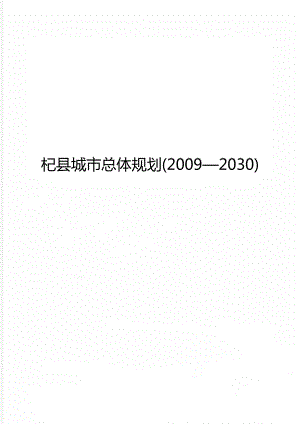 杞县城市总体规划(2009—2030)
