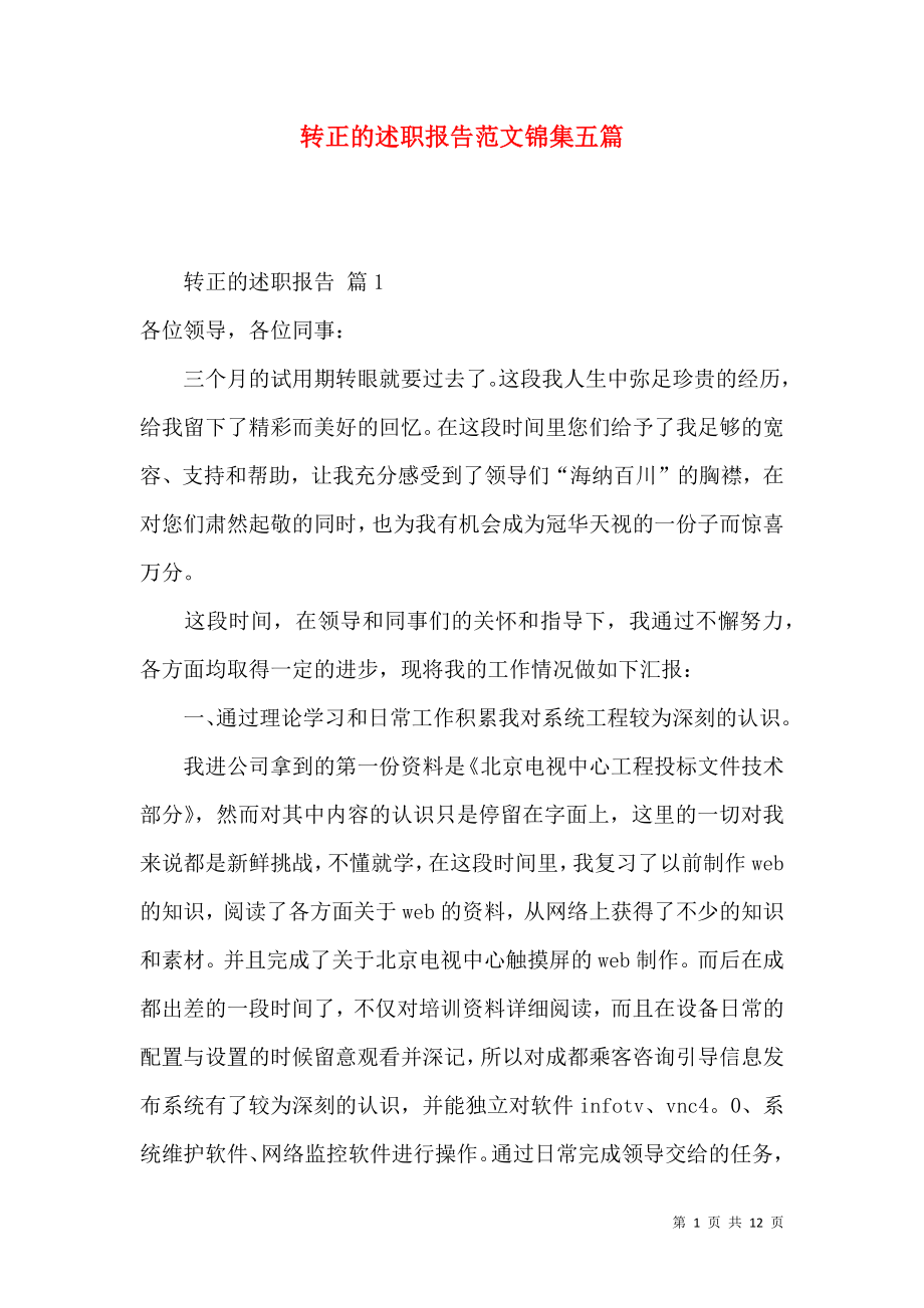 转正的述职报告范文锦集五篇（一）_第1页