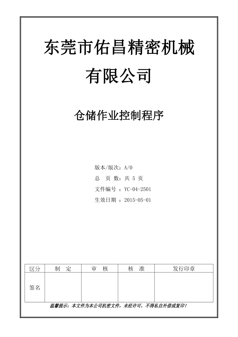 YJK-02-022 仓储作业控制程序_第1页