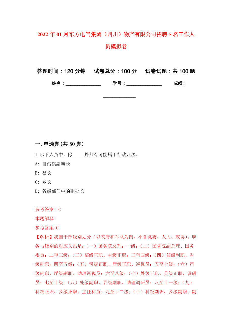 2022年01月东方电气集团（四川）物产有限公司招聘5名工作人员押题训练卷（第6版）_第1页