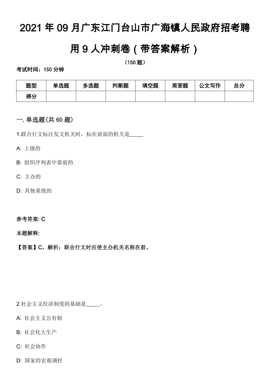 2021年09月广东江门台山市广海镇人民政府招考聘用9人冲刺卷第八期（带答案解析）_第1页