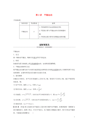 （浙江選考）2020版高考物理大一輪復(fù)習(xí) 第四章 曲線運動 萬有引力與航天 第2講 平拋運動學(xué)案