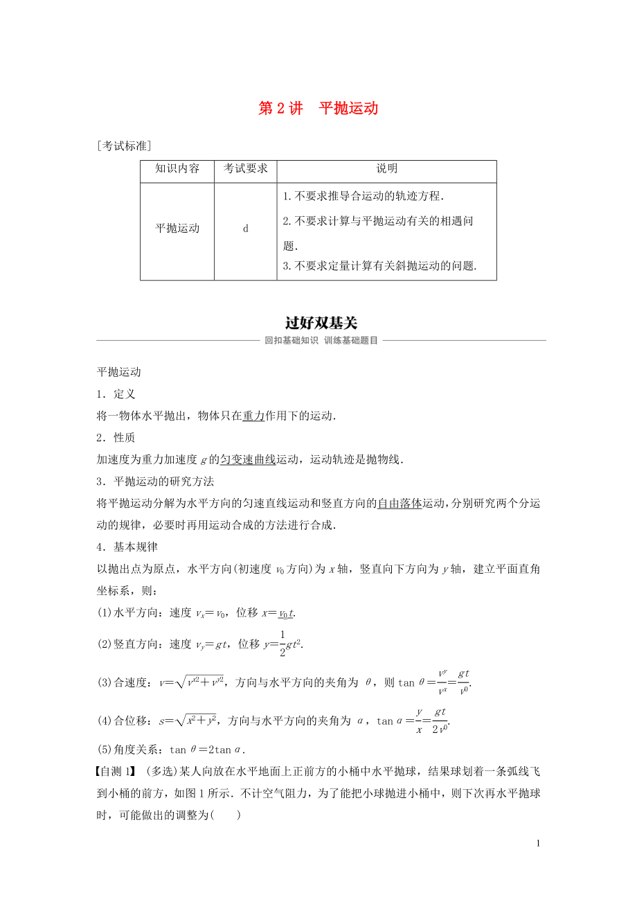 （浙江選考）2020版高考物理大一輪復(fù)習(xí) 第四章 曲線運動 萬有引力與航天 第2講 平拋運動學(xué)案_第1頁