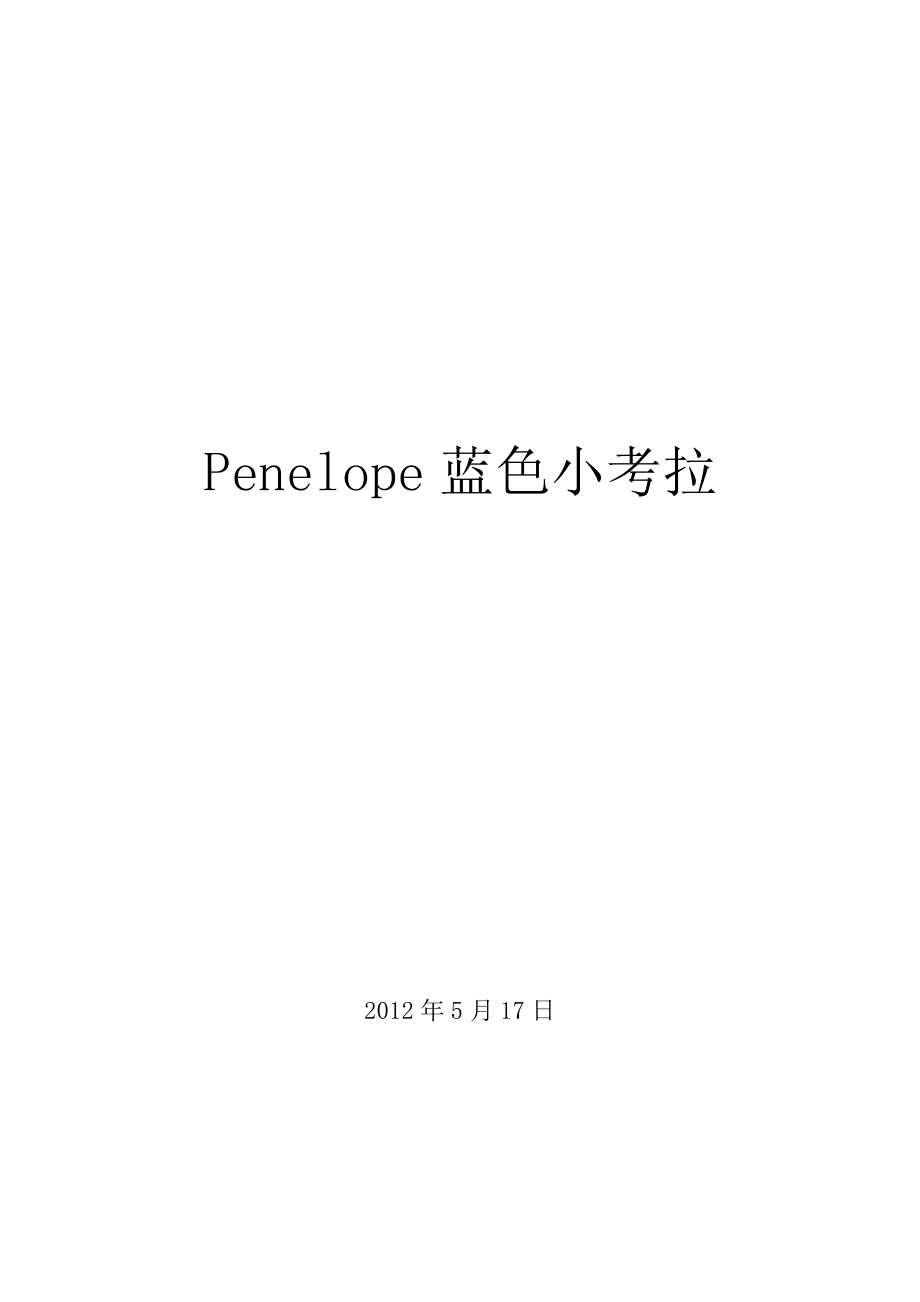 Penelope蓝色小考拉_第1页