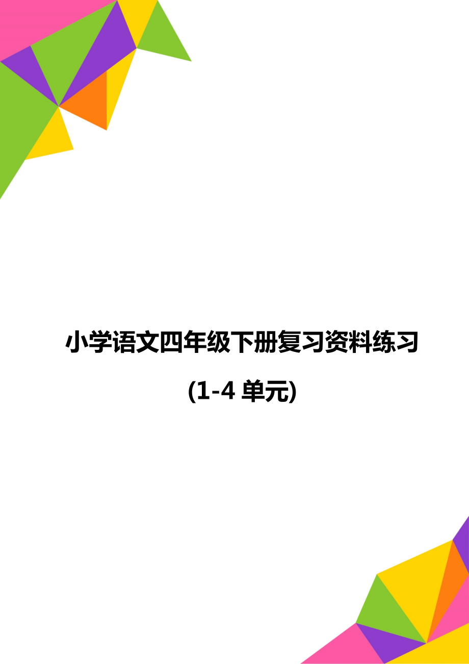 小学语文四年级下册复习资料练习(1-4单元)_第1页