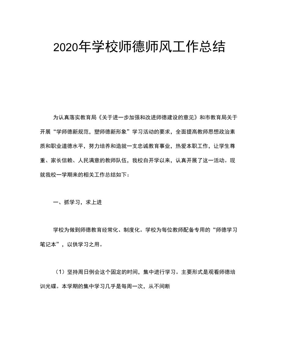 2020年学校师德师风工作总结_第1页