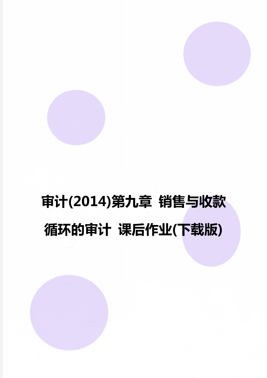 審計(2014)第九章 銷售與收款循環(huán)的審計 課后作業(yè)(下載版)_第1頁