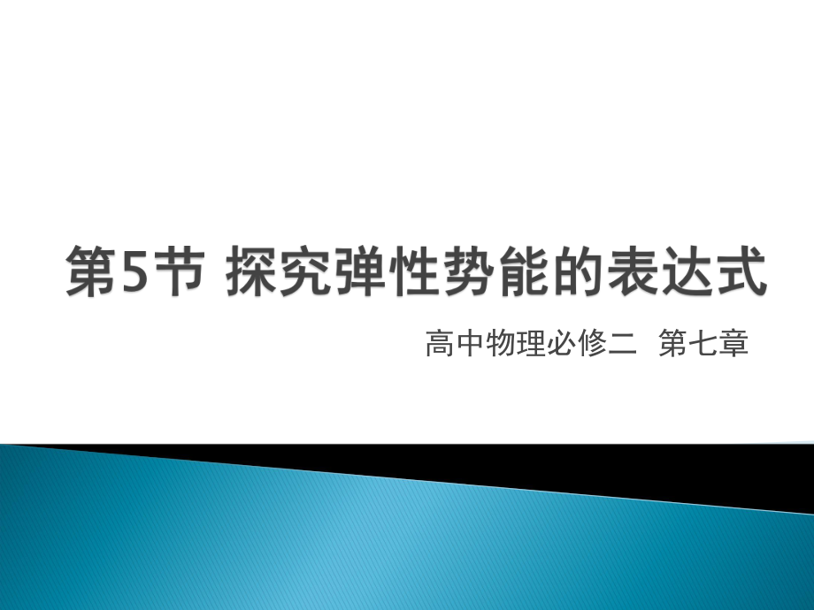 《探究弹性势能表达式》教学课件1_第1页