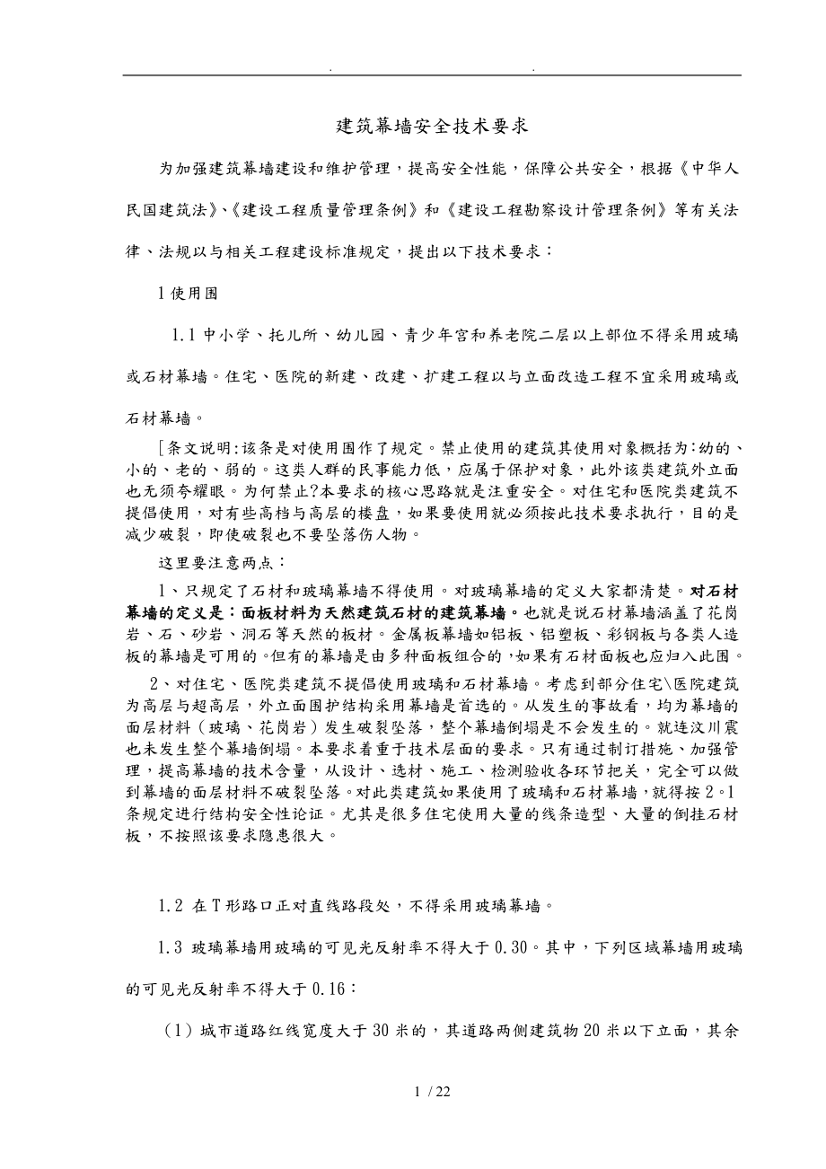 浙江省建筑幕墙安全技术要求内容_第1页