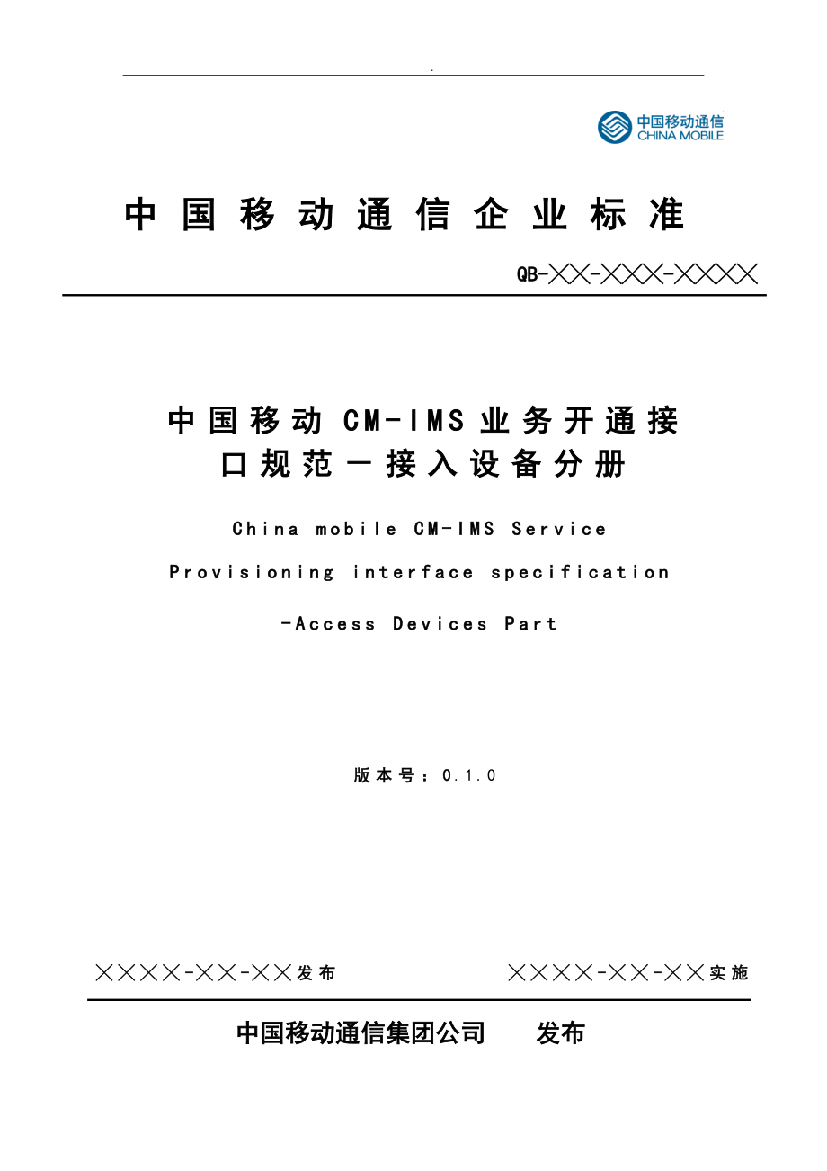 中国移动CMIMS业务开通接口规范标准_第1页