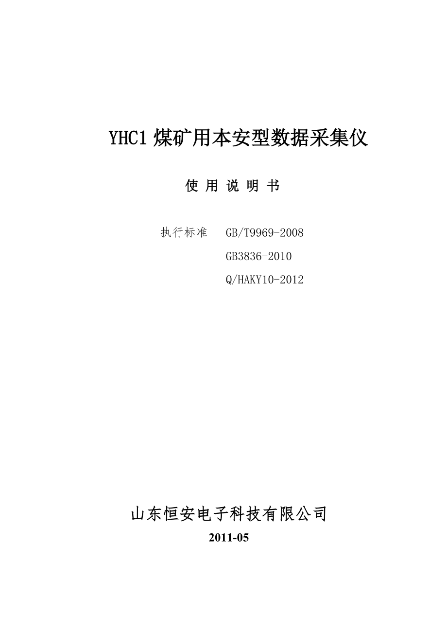YHC1煤矿用本安型数据采集仪使用说明书_第1页