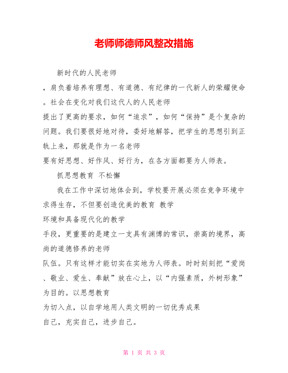 教师师德师风整改措施_第1页