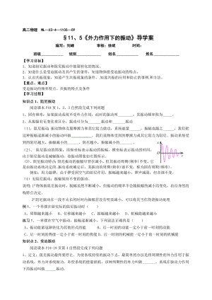 高二物理WL3-4-1105《外力作用下的振動》導(dǎo)學(xué)案