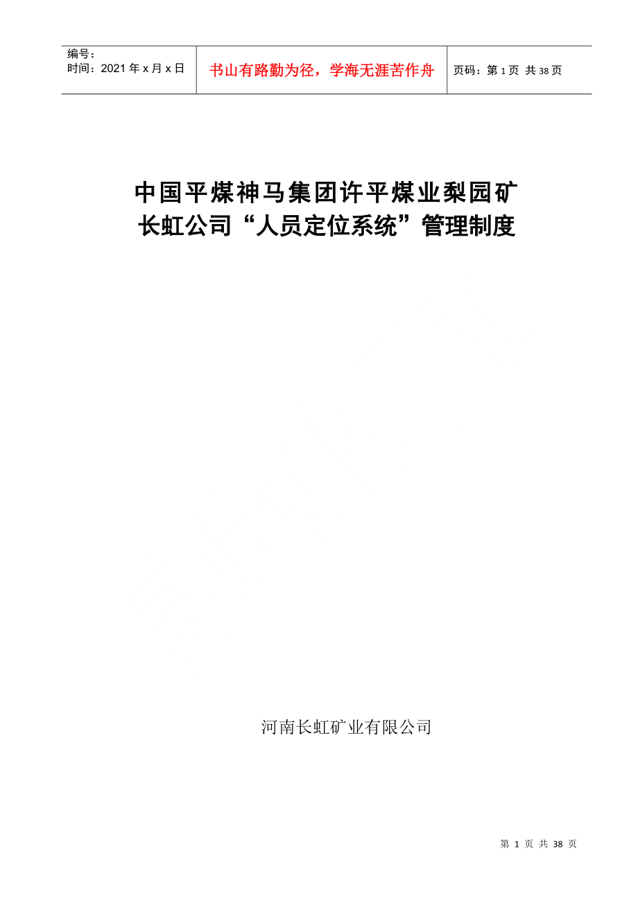 长虹公司人员定位系统管理制度_第1页