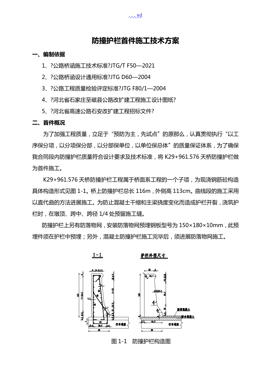 防撞护栏首件施工组织设计方案_第1页