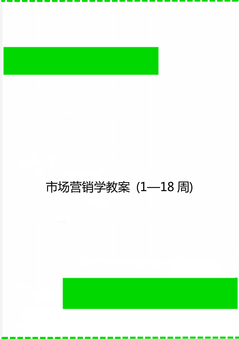 市場營銷學(xué)教案 (1—18周)_第1頁