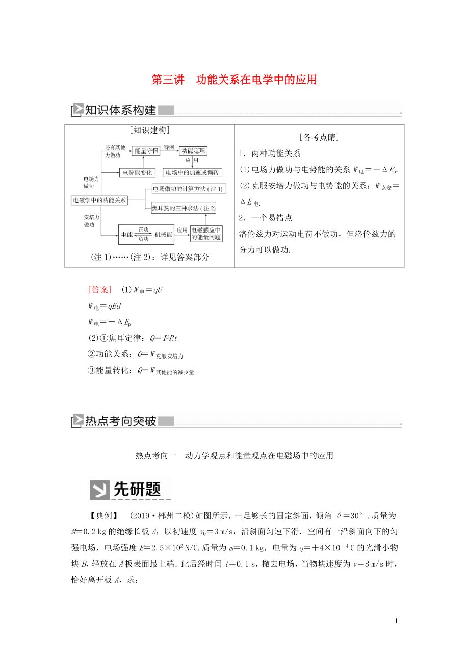 （新課標(biāo)）2020版高考物理大二輪復(fù)習(xí) 專題二 功和能 第三講 功能關(guān)系在電學(xué)中的應(yīng)用教學(xué)案_第1頁(yè)