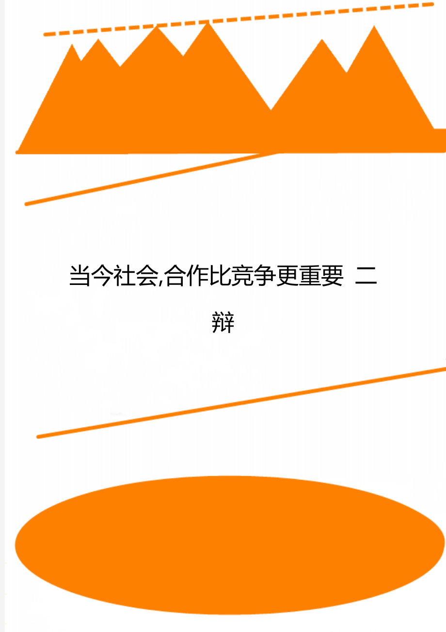 当今社会,合作比竞争更重要 二辩_第1页