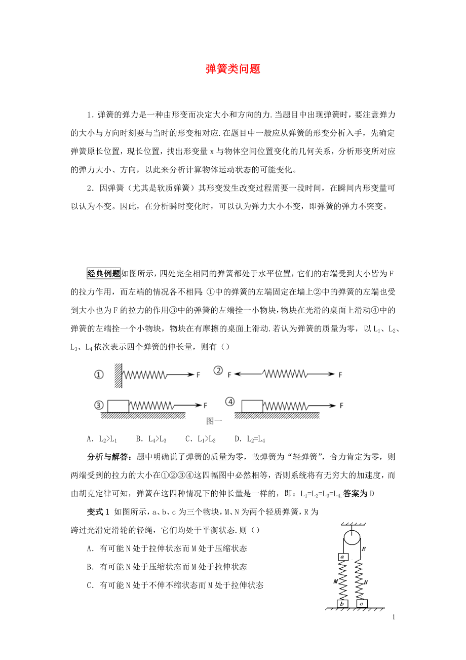 2019高考物理 快速提分法 模型一 彈簧問(wèn)題學(xué)案（含解析）_第1頁(yè)